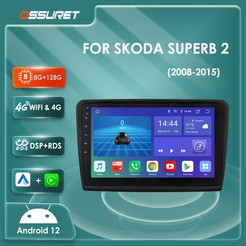 2din Android 12 Автомобилен Радиоприемник GPS Стерео за SKODA SUPERB 2 2008-2013 2014 2015 Авторадио Мултимедиен Плейър 4G dsp rds Carplay