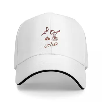 Бейзболна шапка с ластик за мъже и жени възстановяване на предишното положение Good Morning в арабския/ 