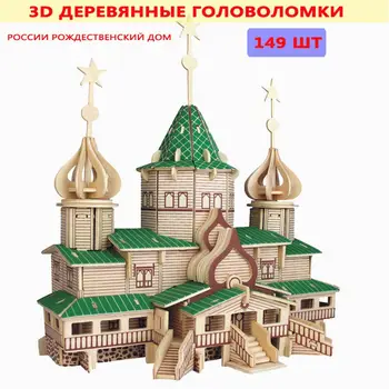 Ново записване, 3D дървени къщички, руски Коледни Голяма хижа, развивающий пъзел 