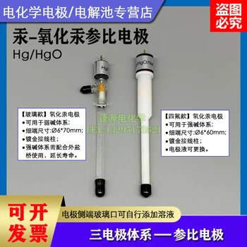 Ртутно-оксидный електрод сравнение Hg-HgO-електрод, Перфторированный ртутно-оксидный Електрод, Система за алкални разтвори